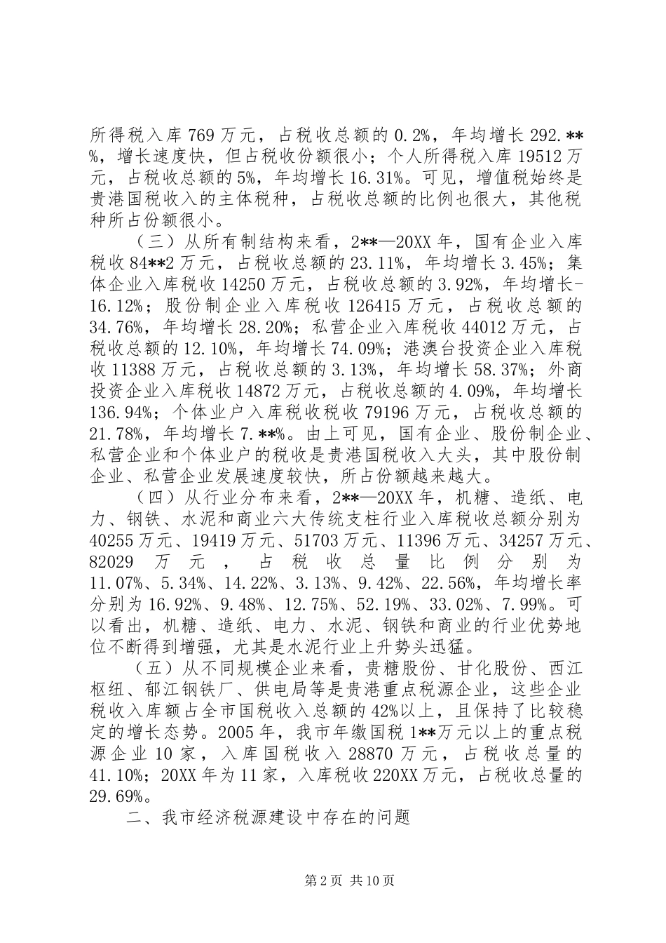 2024年六靠思路经济税源经验交流_第2页