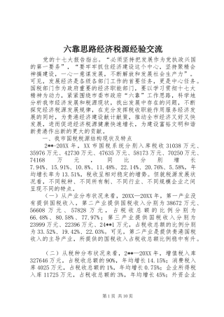 2024年六靠思路经济税源经验交流