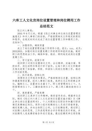 2024年六库工人文化宫岗位设置管理和岗位聘用工作总结范文
