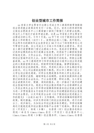 2024年创业型城市工作简报