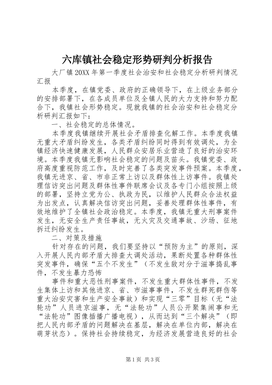 2024年六库镇社会稳定形势研判分析报告_第1页
