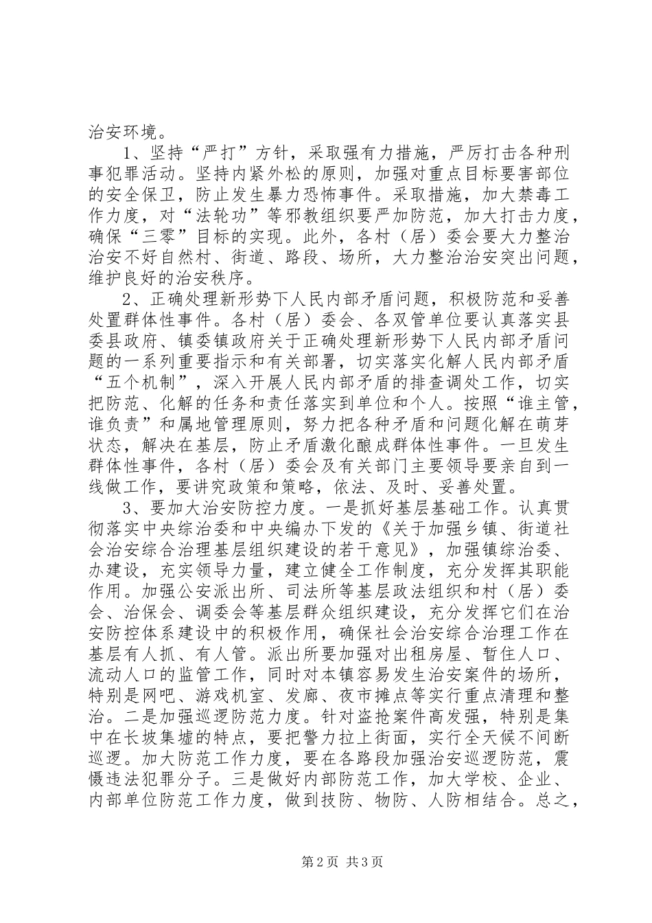 2024年六库镇社会稳定形势研判分析报告_第2页