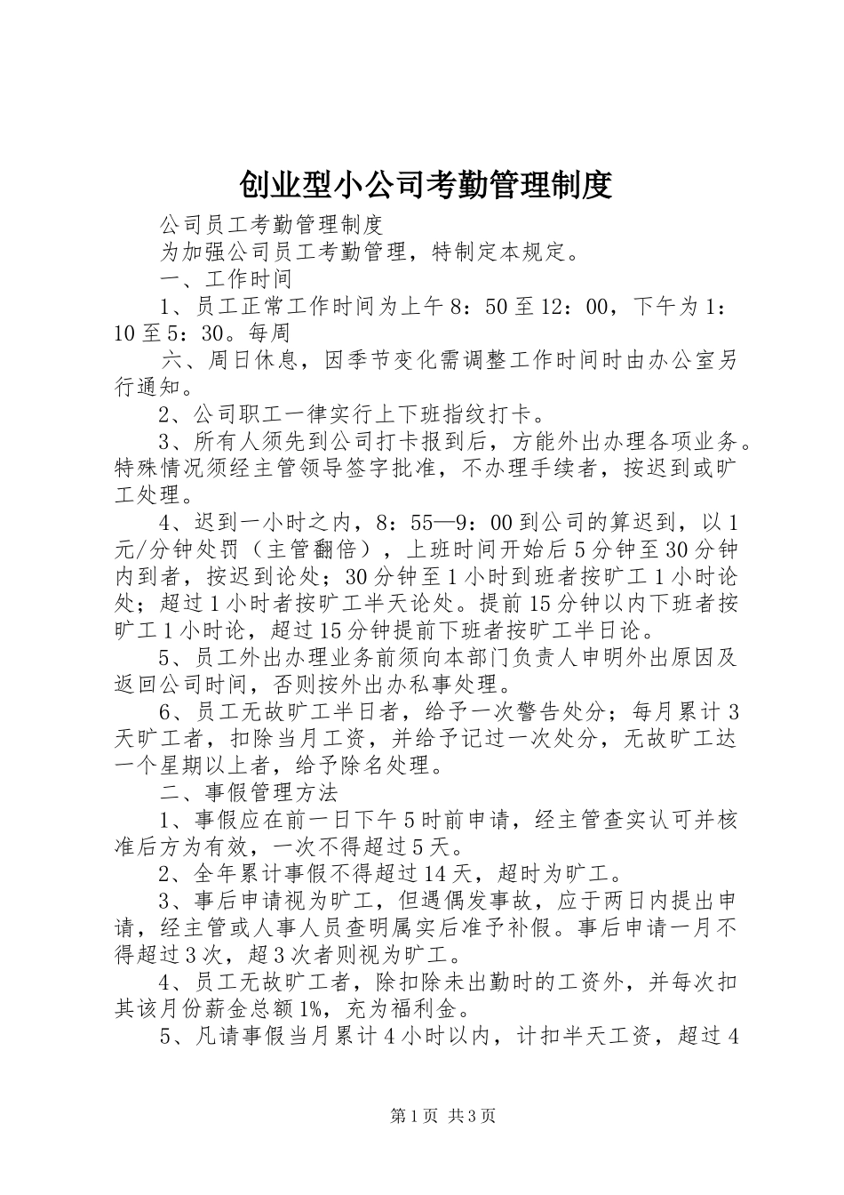 2024年创业型小公司考勤管理制度_第1页