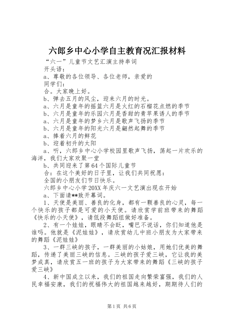 2024年六郎乡中心小学自主教育况汇报材料_第1页