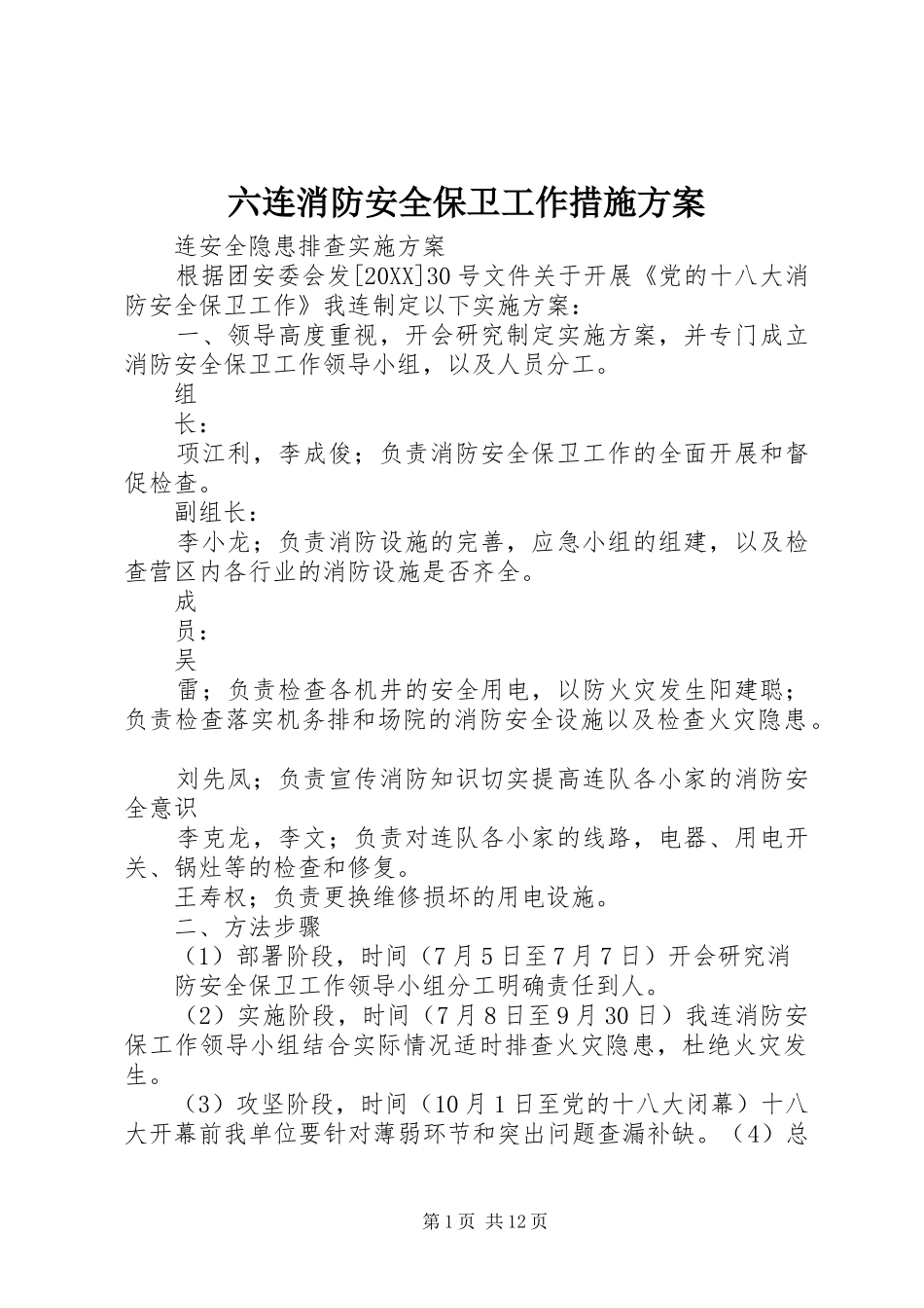2024年六连消防安全保卫工作措施方案_第1页