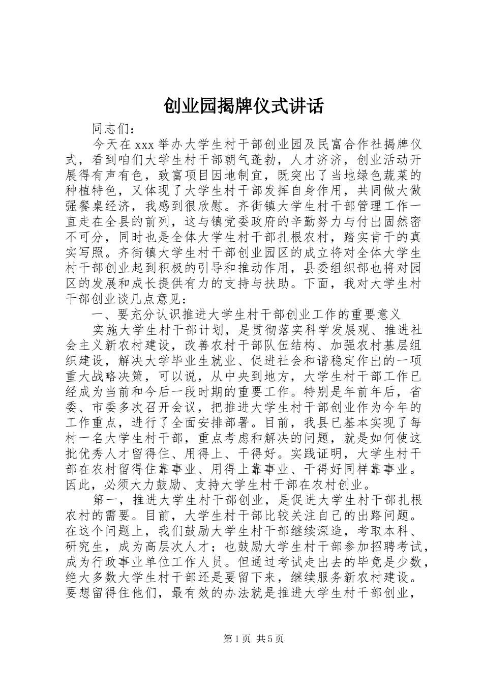 2024年创业园揭牌仪式致辞_第1页