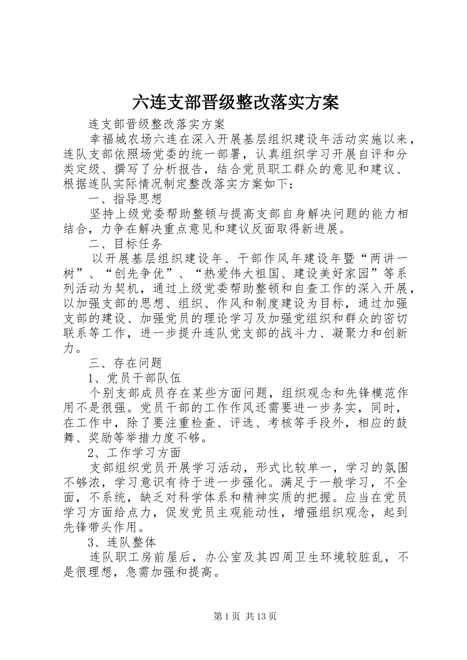 2024年六连支部晋级整改落实方案_第1页