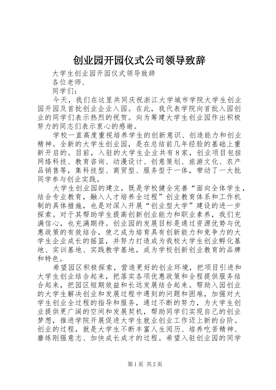 2024年创业园开园仪式公司领导致辞_第1页