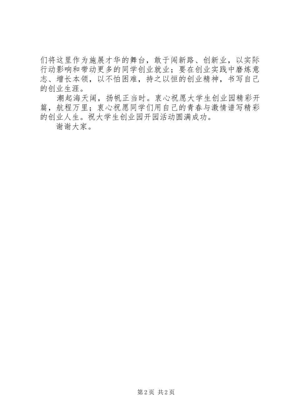 2024年创业园开园仪式公司领导致辞_第2页