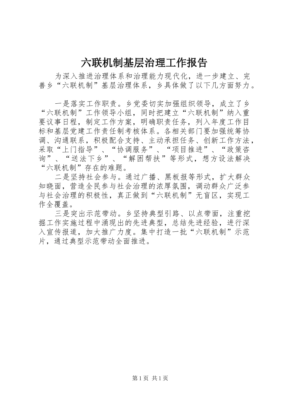 2024年六联机制基层治理工作报告_第1页
