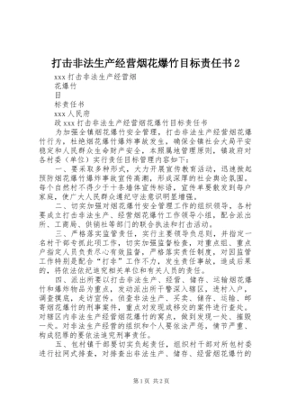 2024年打击非法生产经营烟花爆竹目标责任书