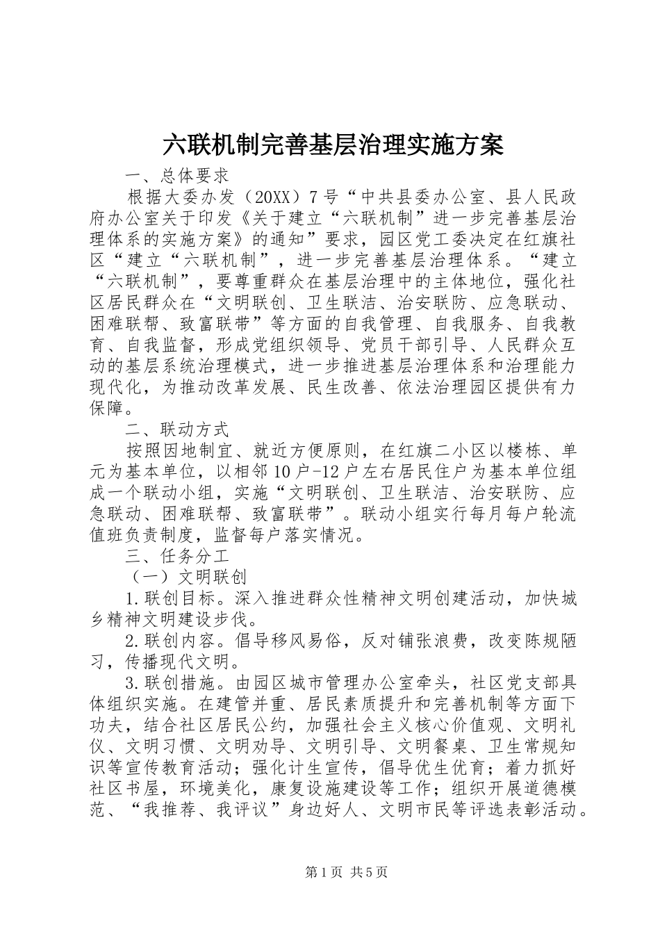 2024年六联机制完善基层治理实施方案_第1页