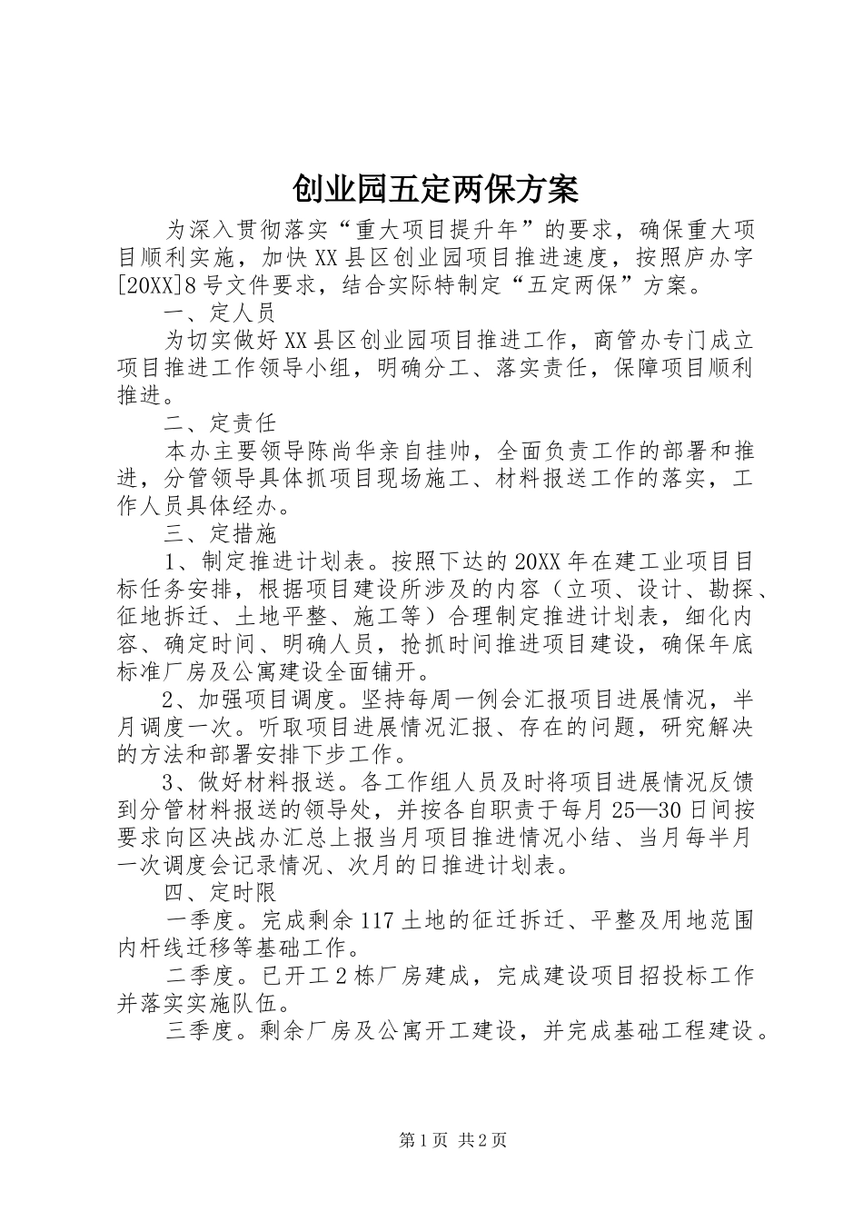 2024年创业园五定两保方案_第1页
