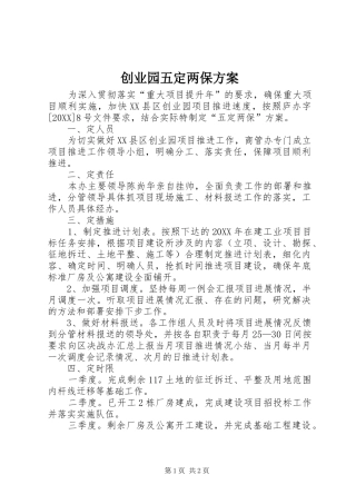 2024年创业园五定两保方案