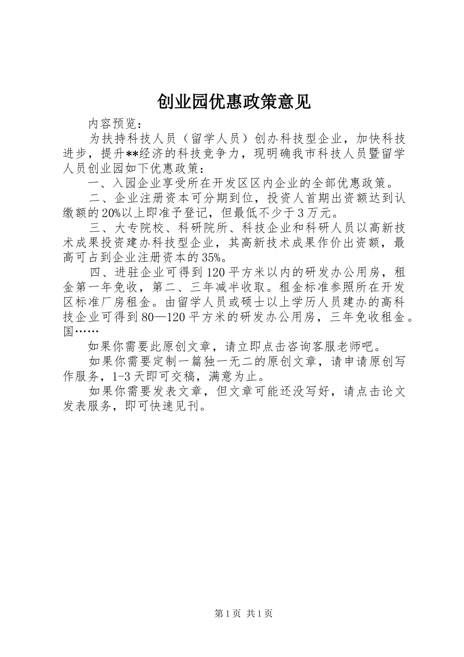2024年创业园优惠政策意见_第1页