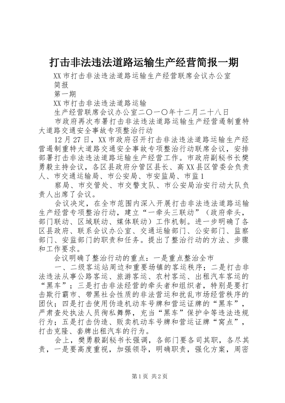 2024年打击非法违法道路运输生产经营简报一期_第1页
