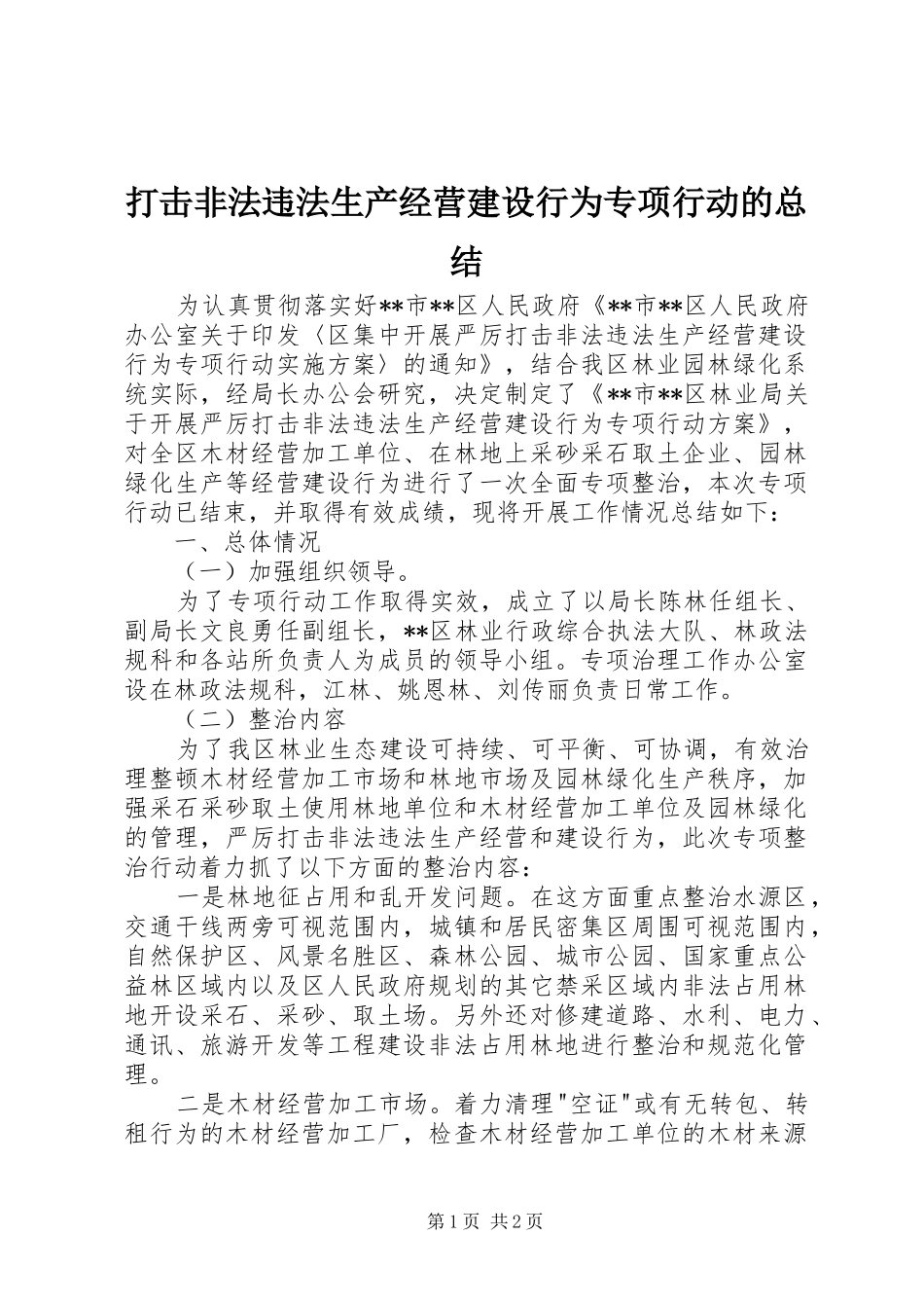 2024年打击非法违法生产经营建设行为专项行动的总结_第1页