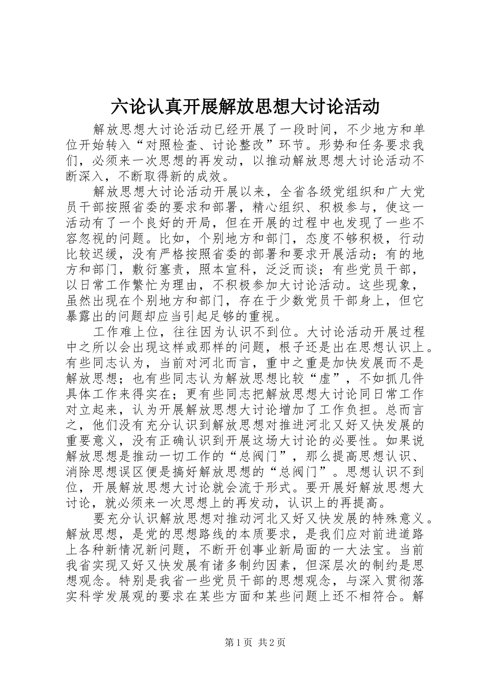 2024年六论认真开展解放思想大讨论活动_第1页