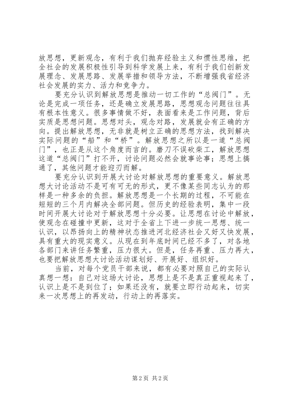2024年六论认真开展解放思想大讨论活动_第2页