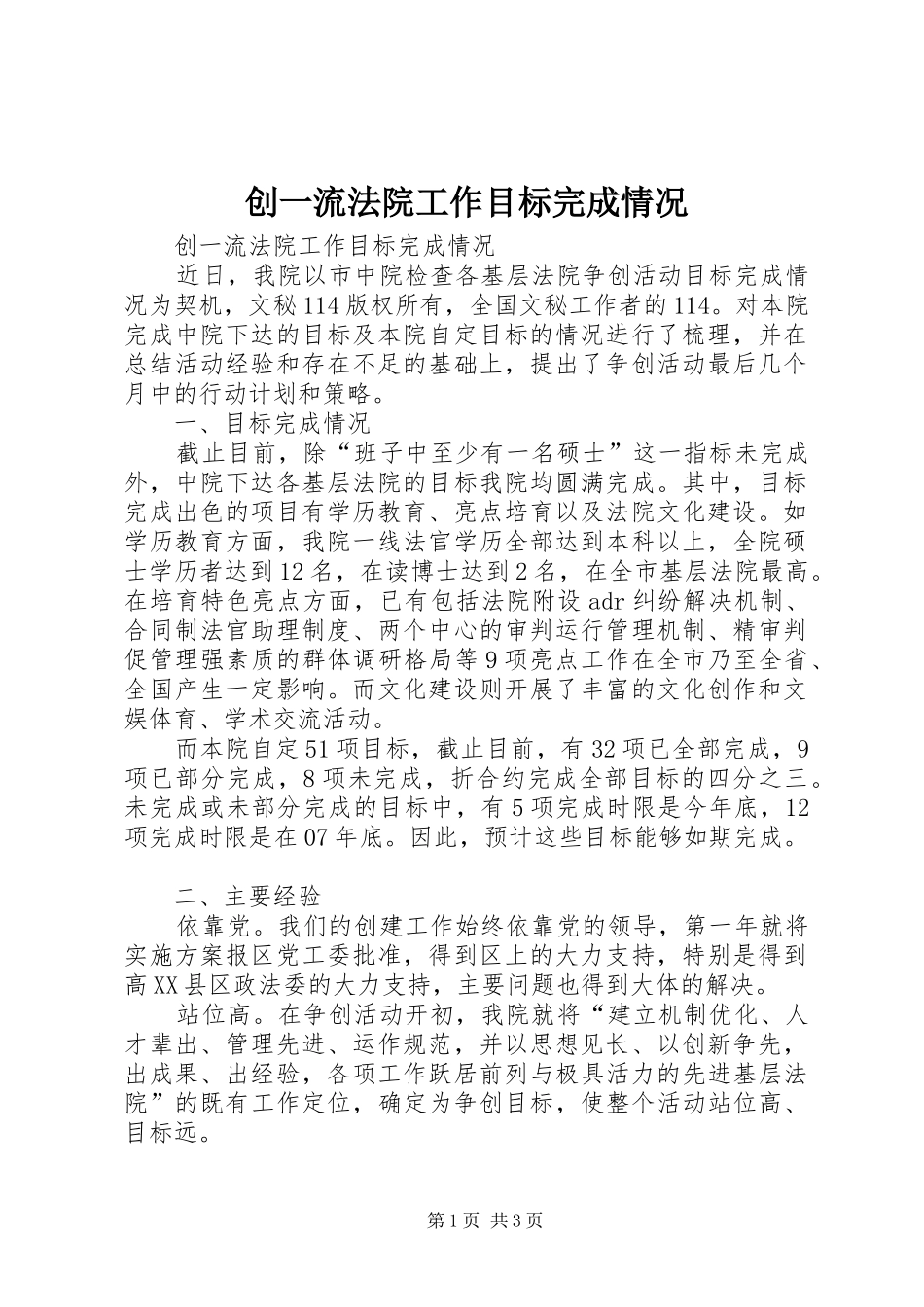 2024年创一流法院工作目标完成情况_第1页