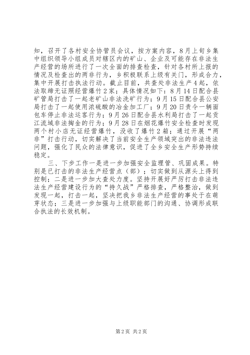 2024年打击非法违法生产经营建设行为专项行动工作总结_第2页
