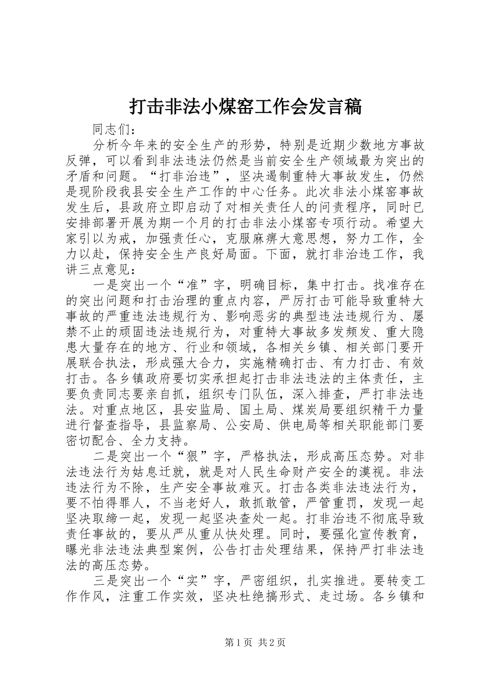 2024年打击非法小煤窑工作会讲话稿_第1页