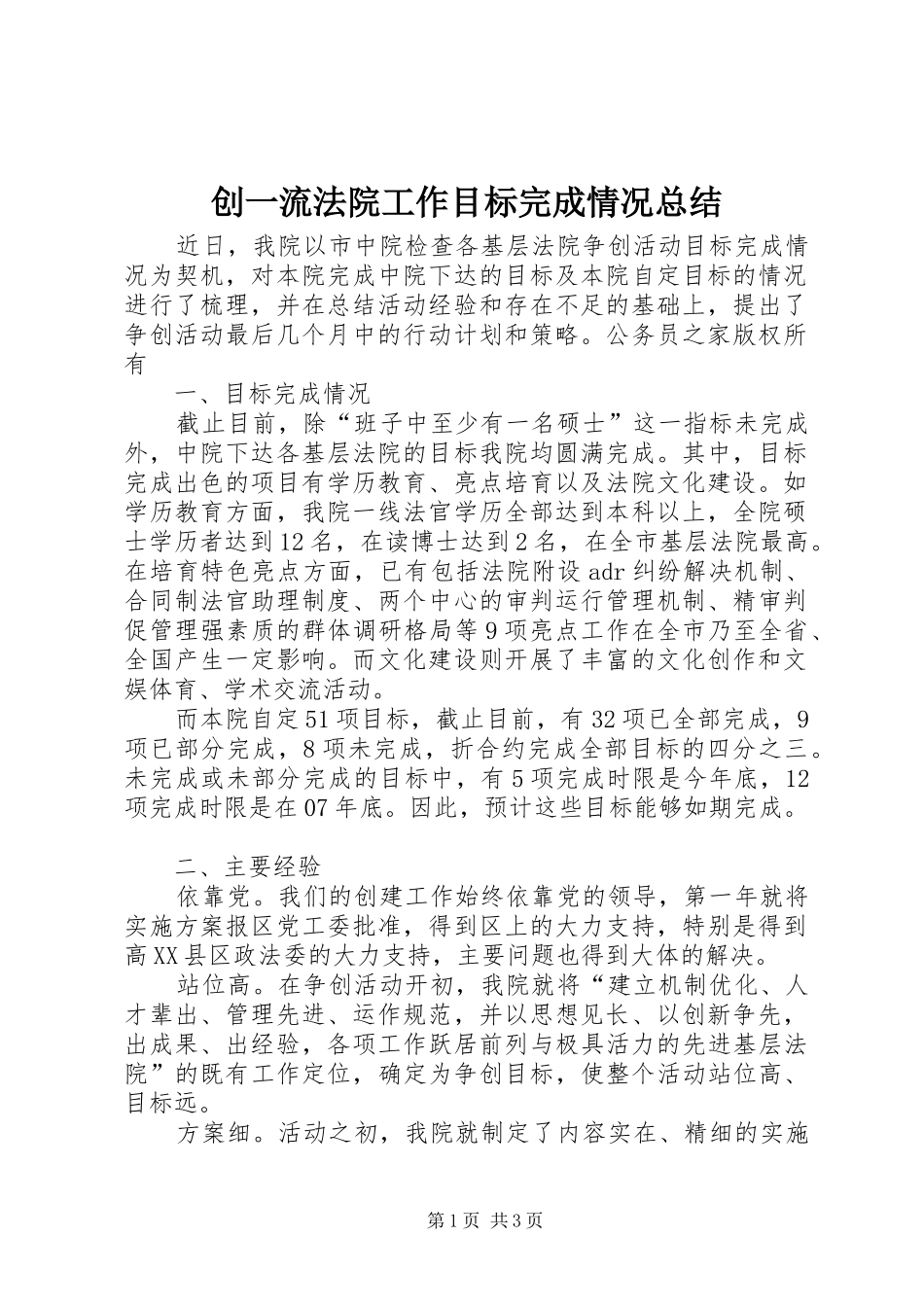 2024年创一流法院工作目标完成情况总结_第1页