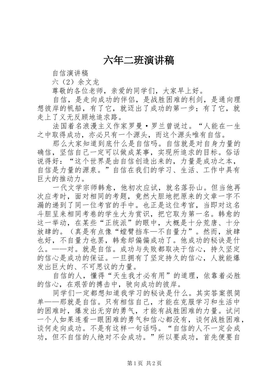 2024年六年二班演讲稿_第1页