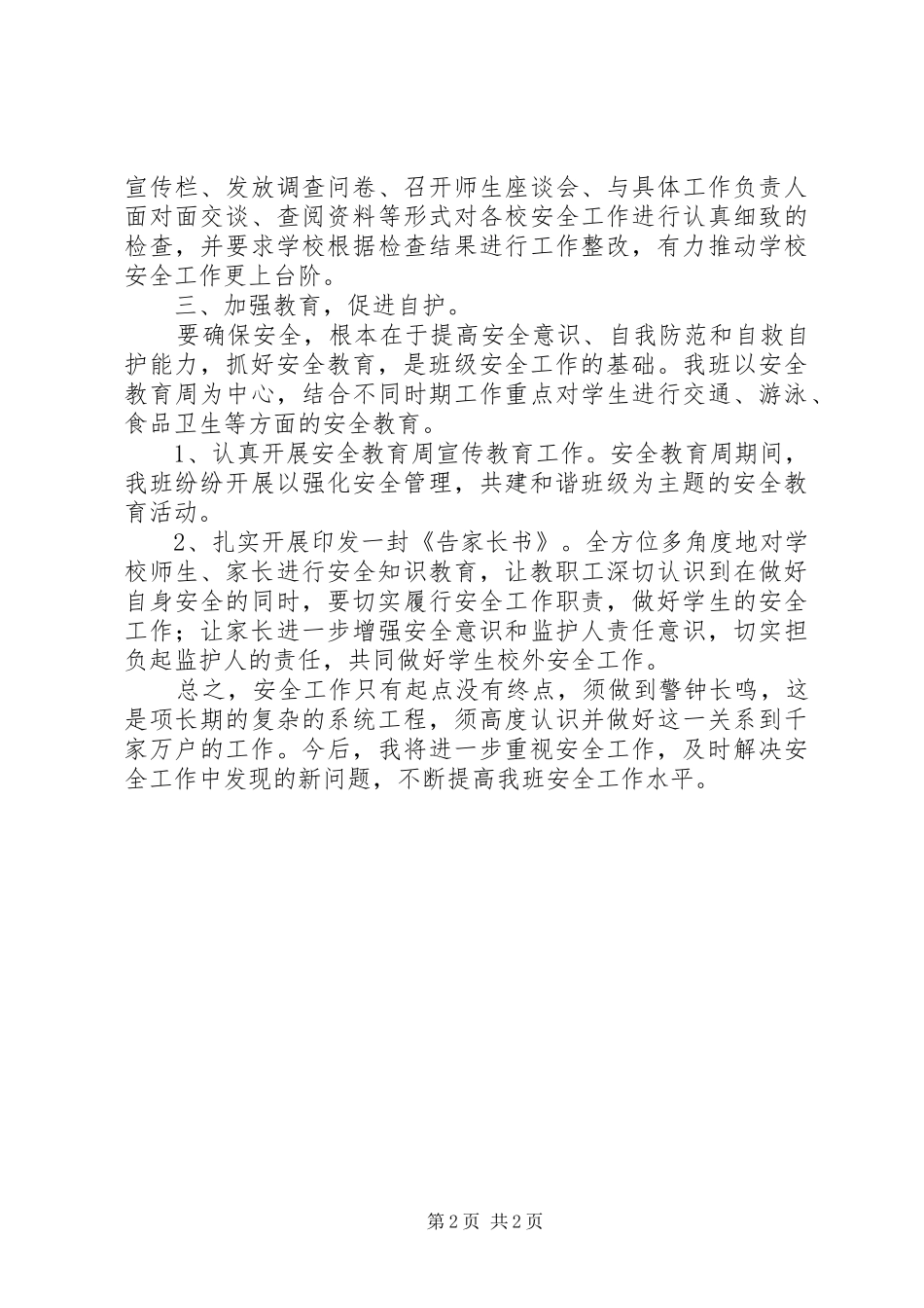2024年六年级安全工作总结_第2页
