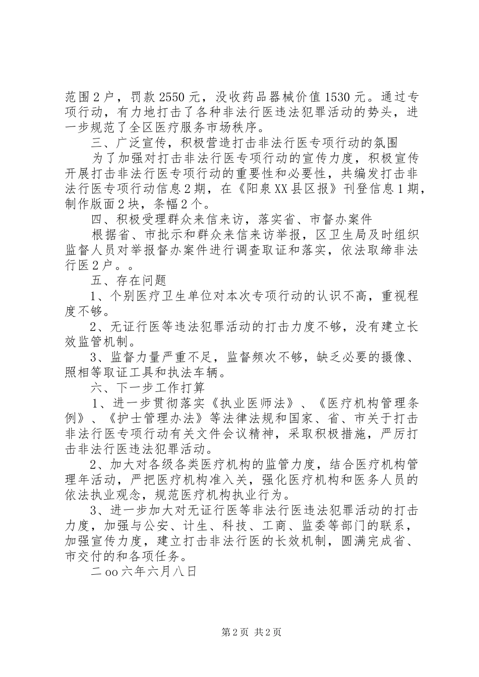 2024年打击非法行医春雷行动工作总结_第2页
