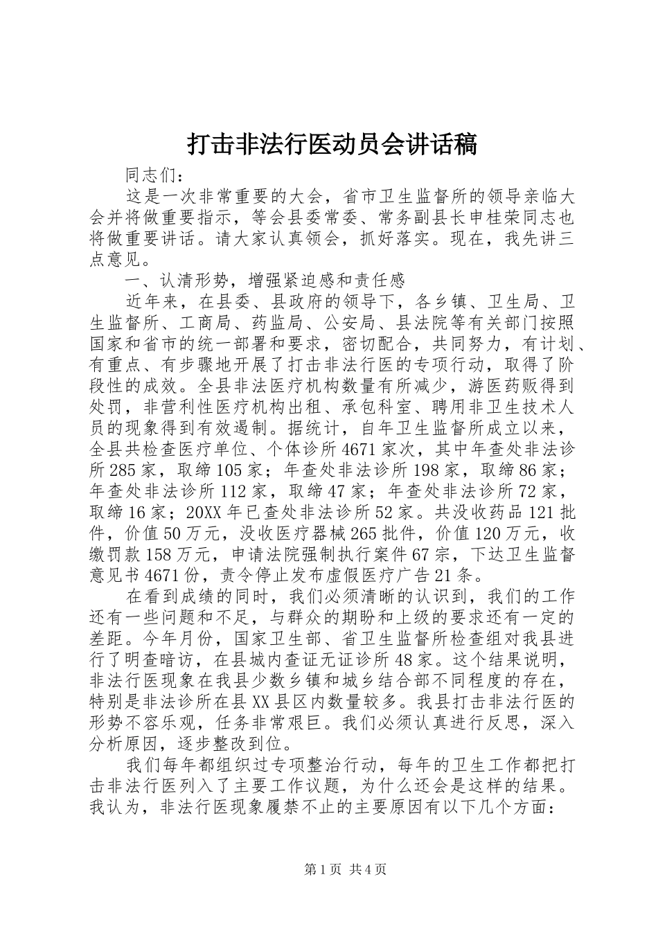 2024年打击非法行医动员会致辞稿_第1页