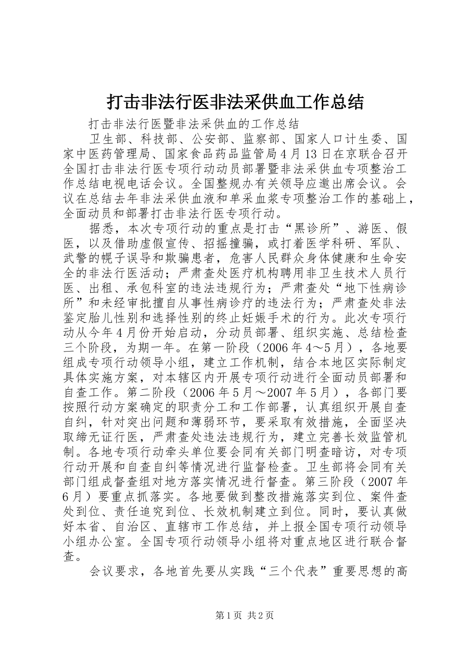 2024年打击非法行医非法采供血工作总结_第1页