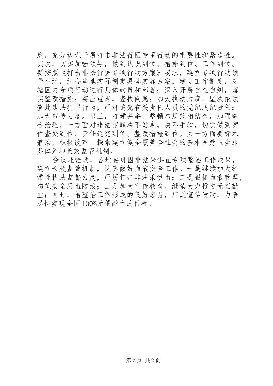 2024年打击非法行医非法采供血工作总结_第2页