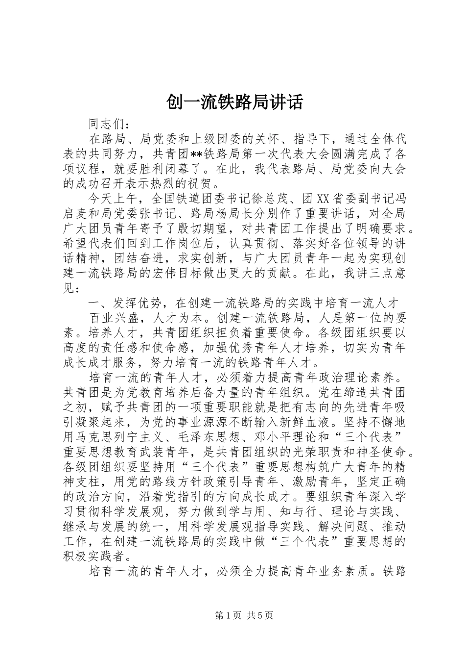 2024年创一流铁路局致辞_第1页