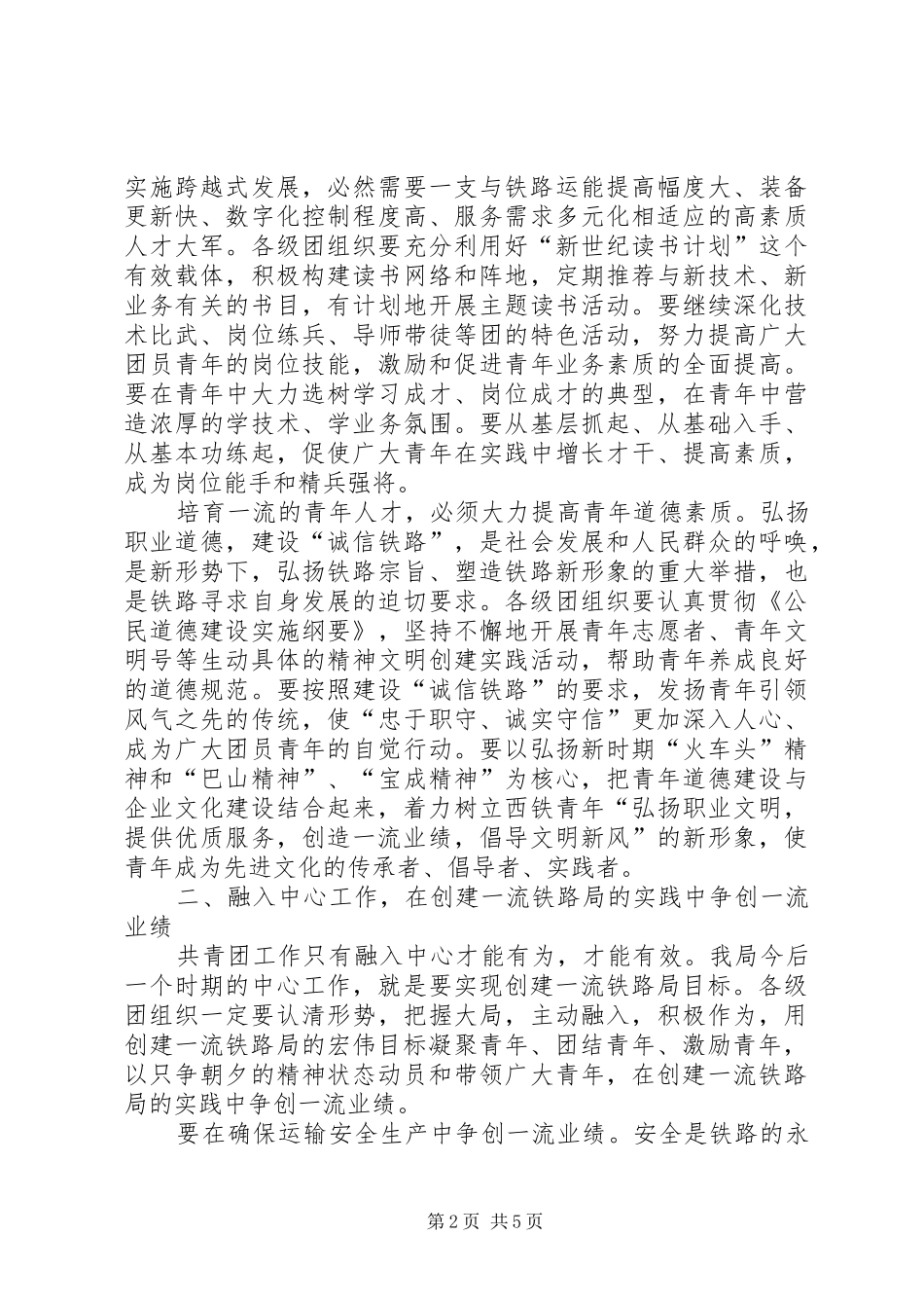 2024年创一流铁路局致辞_第2页