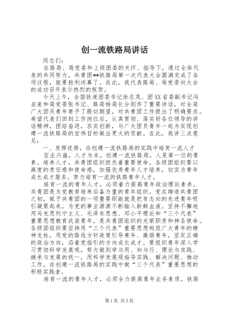 2024年创一流铁路局致辞