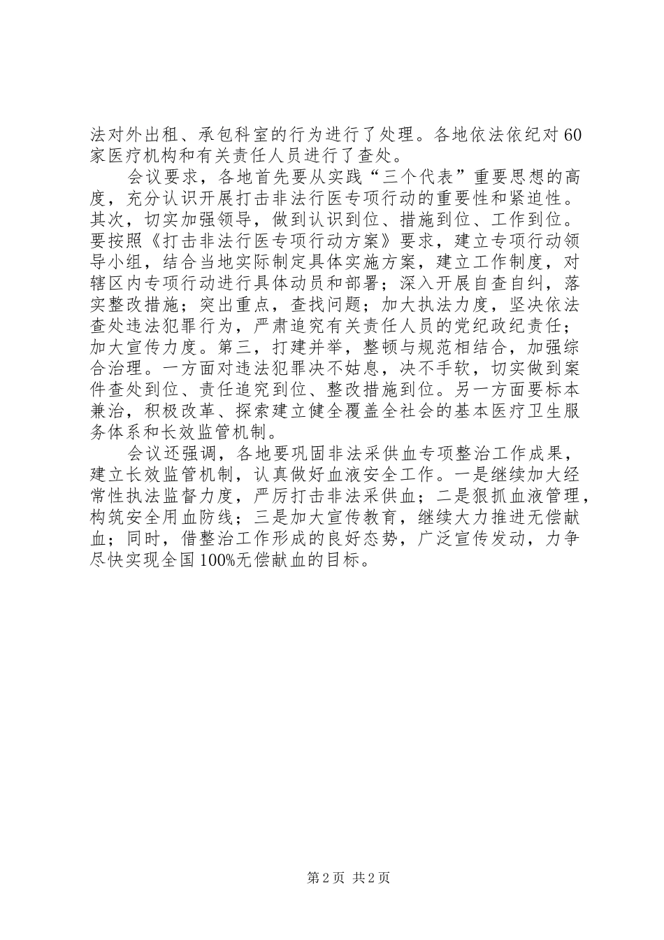 2024年打击非法行医非法采供血工作总结总结_第2页