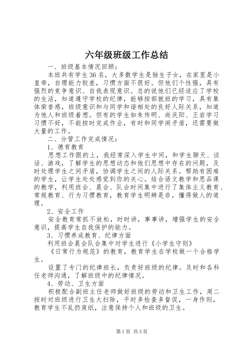 2024年六年级班级工作总结_第1页