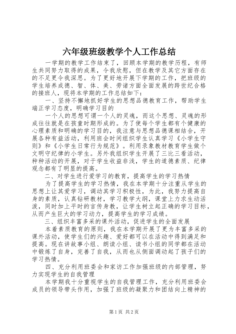 2024年六年级班级教学个人工作总结_第1页