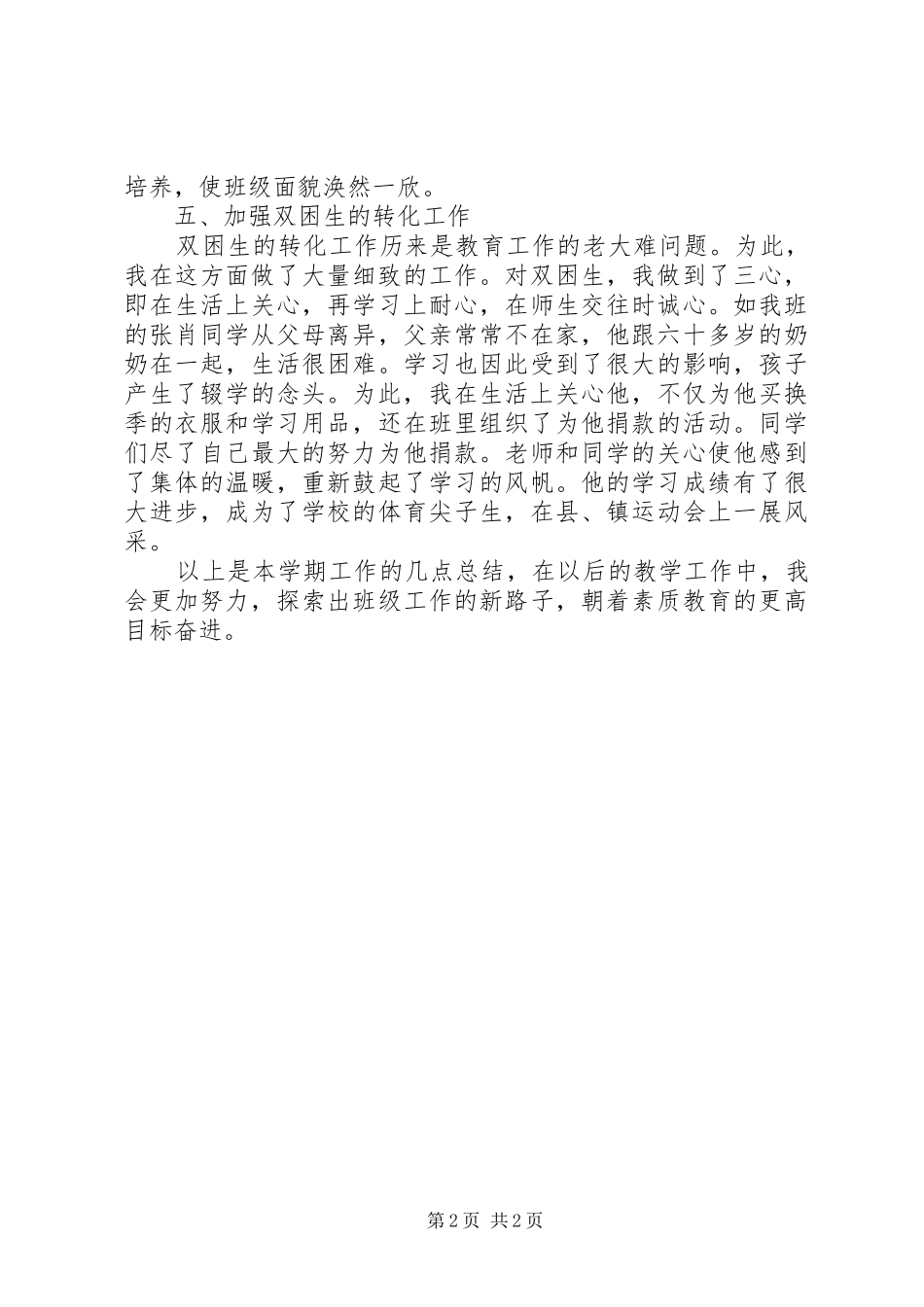 2024年六年级班级教学个人工作总结_第2页