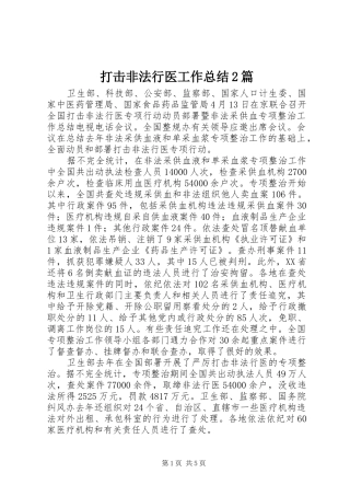 2024年打击非法行医工作总结篇