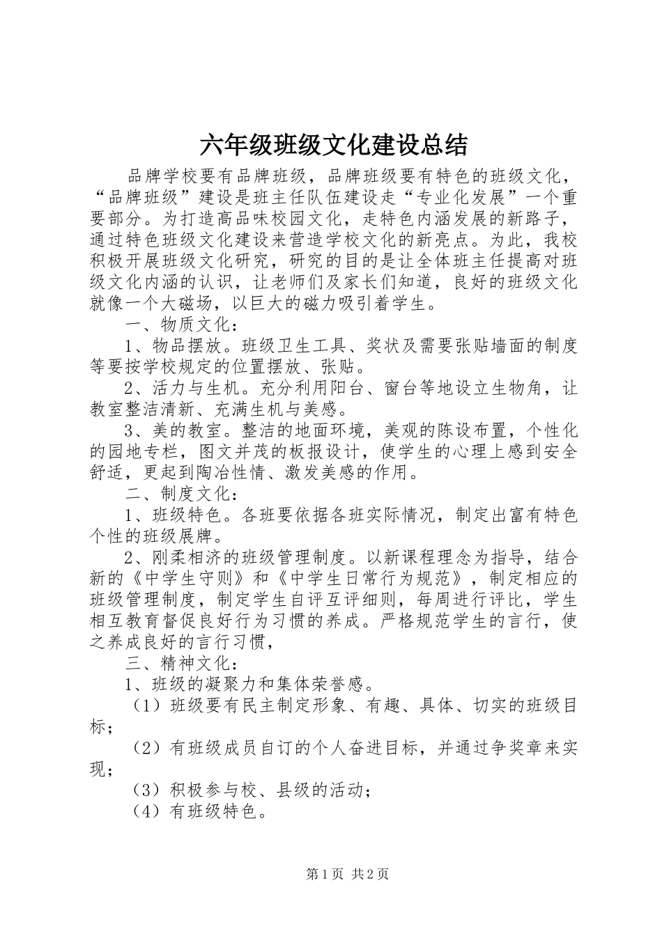 2024年六年级班级文化建设总结_第1页