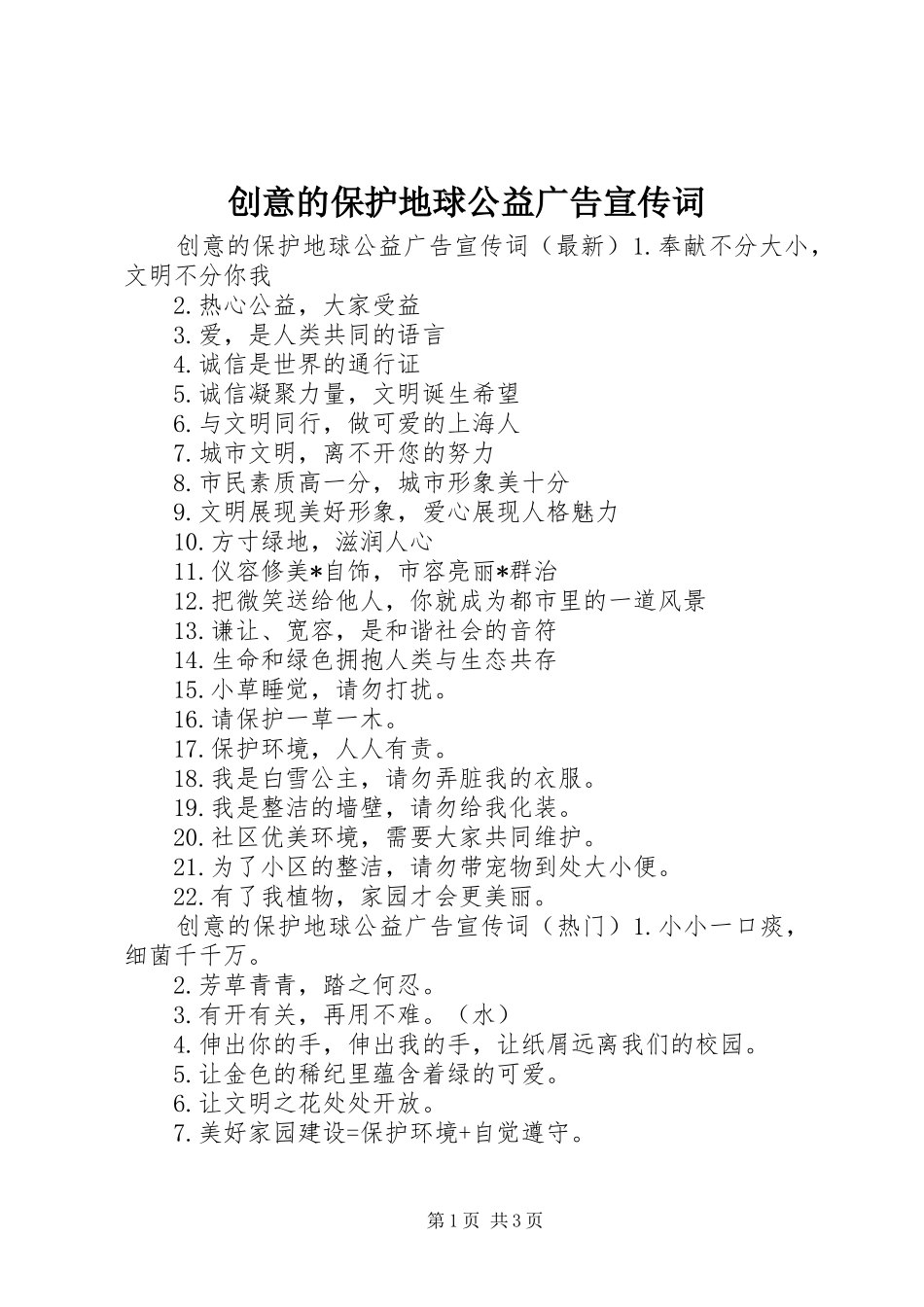 2024年创意的保护地球公益广告宣传词_第1页