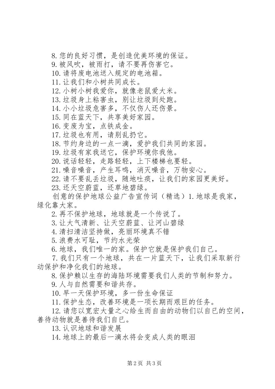 2024年创意的保护地球公益广告宣传词_第2页