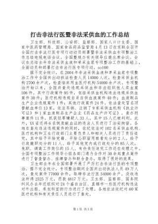 2024年打击非法行医暨非法采供血的工作总结