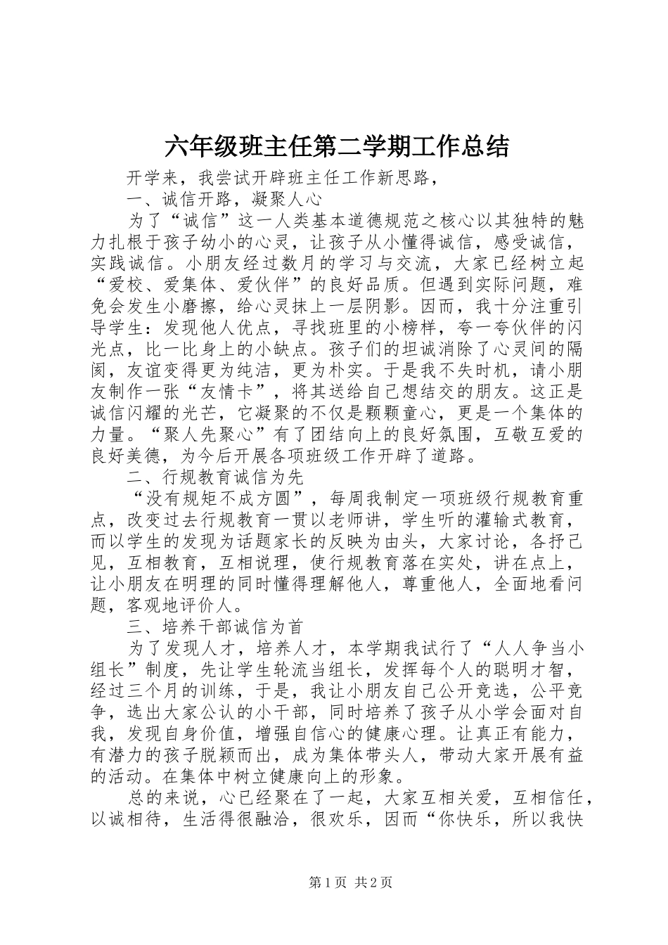 2024年六年级班主任第二学期工作总结_第1页