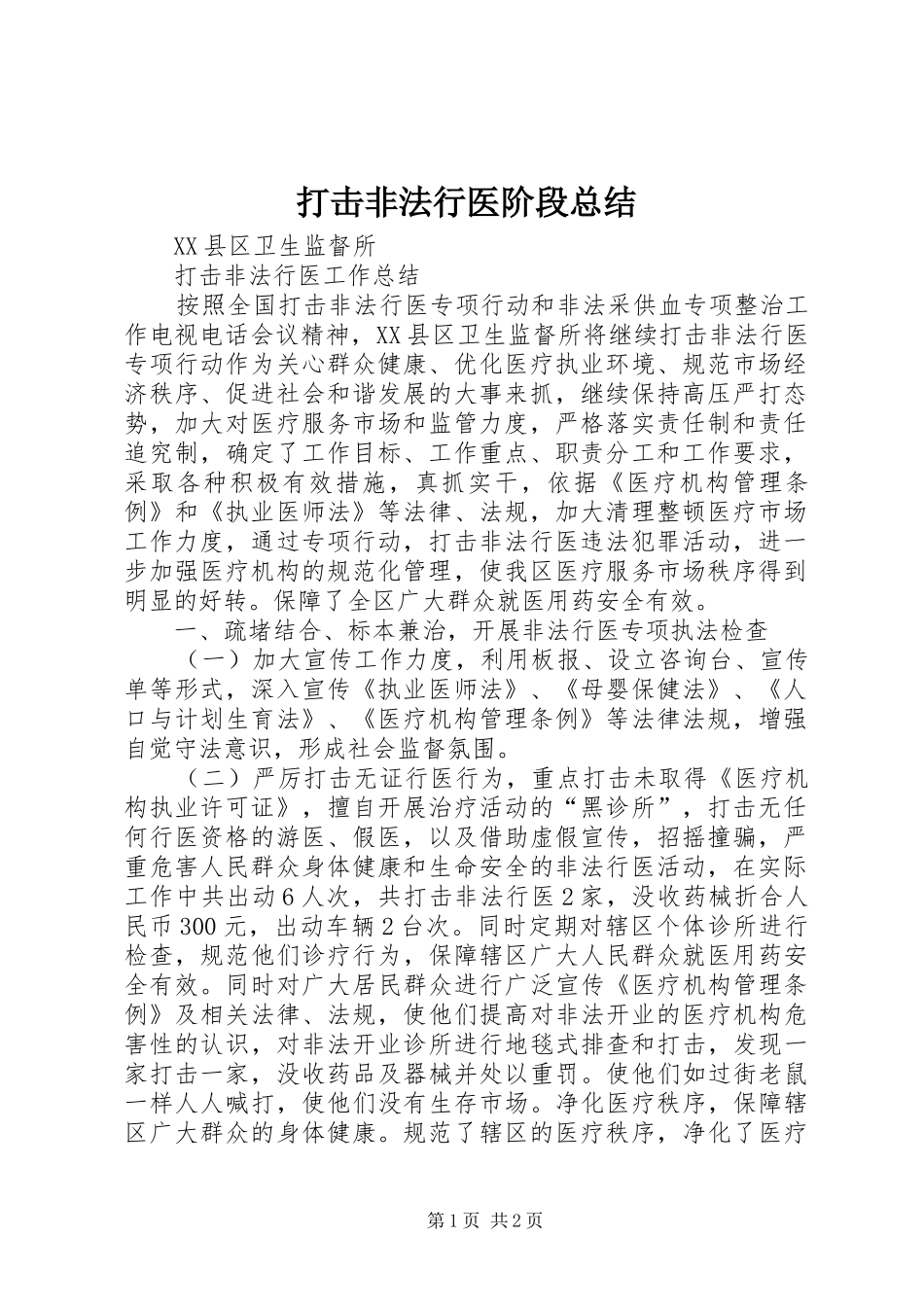 2024年打击非法行医阶段总结_第1页