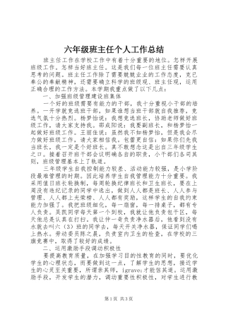 2024年六年级班主任个人工作总结