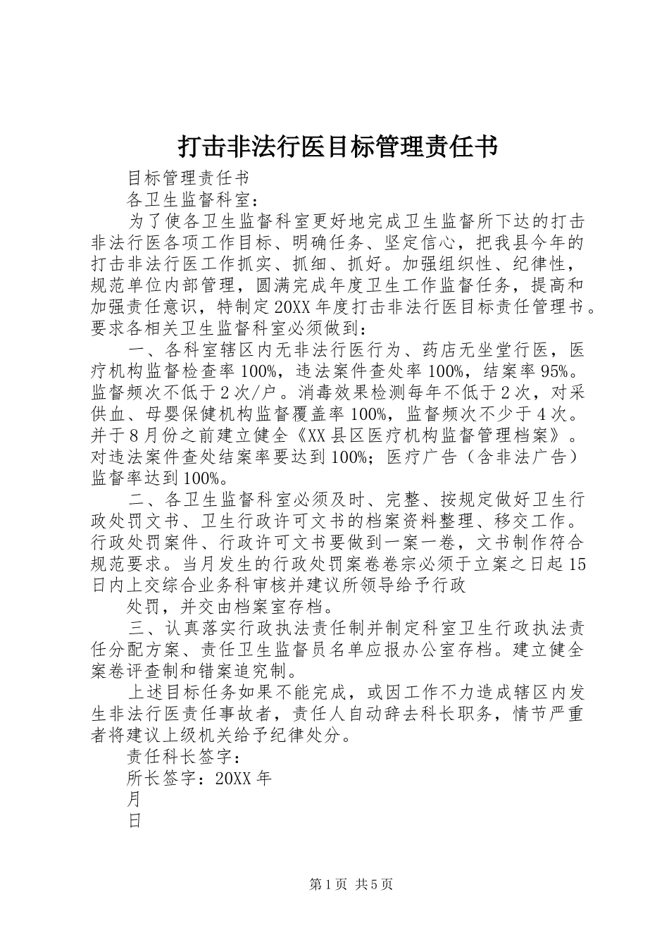 2024年打击非法行医目标管理责任书_第1页