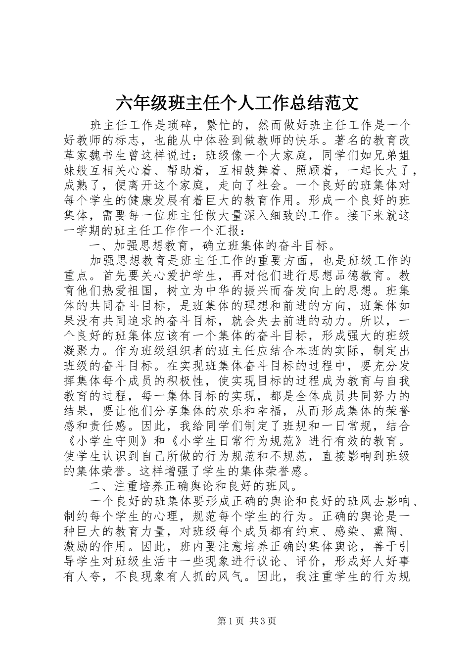 2024年六年级班主任个人工作总结范文_第1页